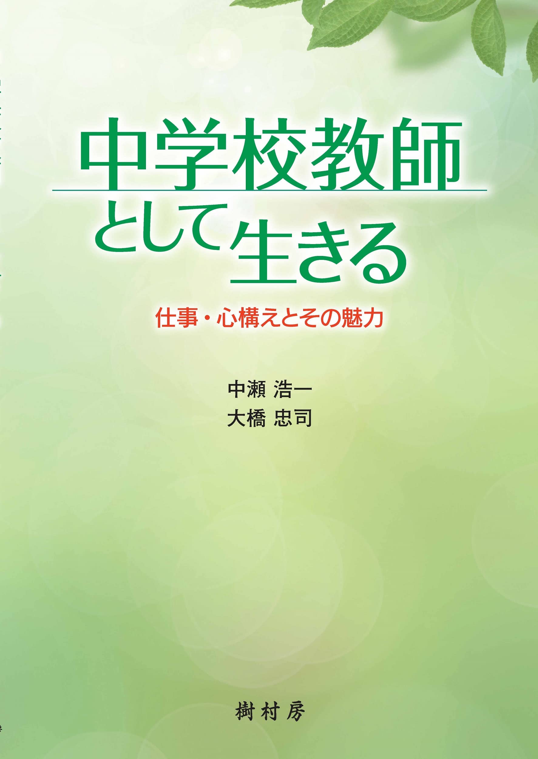 中学校教師として生きる:仕事・心構えとその魅力 | 中瀬 浩一, 大橋